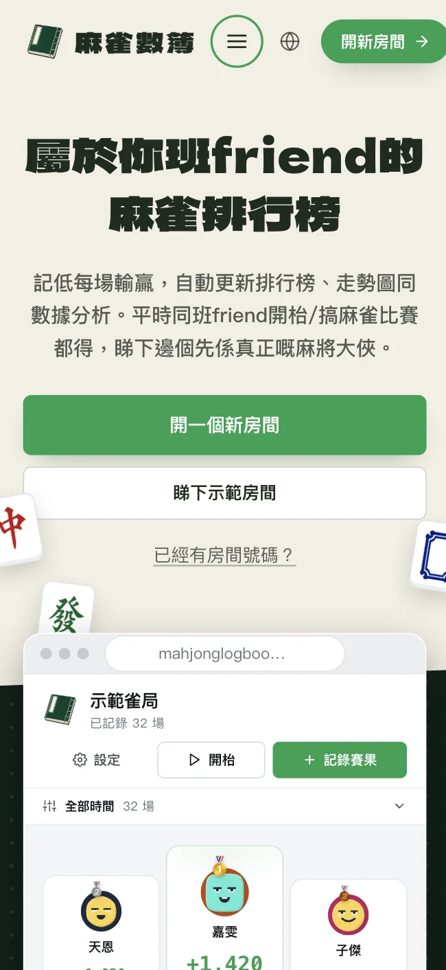 麻雀數簿 App 畫面：屬於你和朋友的麻雀排行榜